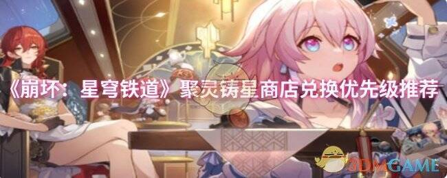 崩坏星穹铁道聚灵铸星商店相关画面