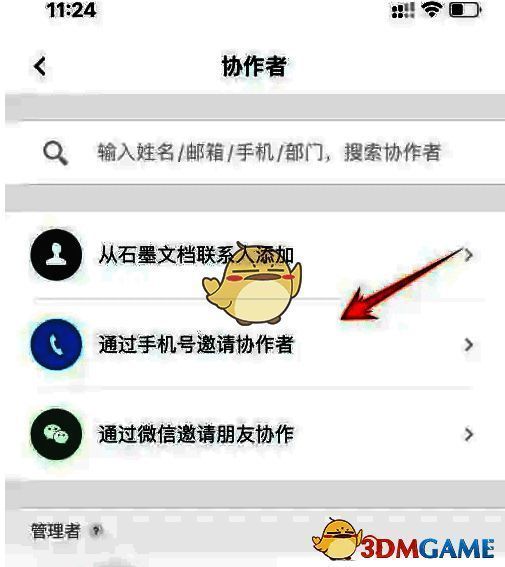 石墨文档手机端协作者页面邀请好友操作图