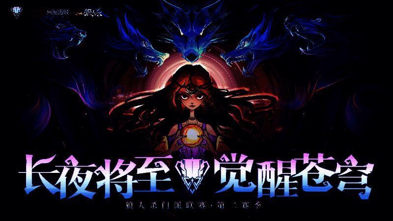 狼人杀门派联赛宣传图1