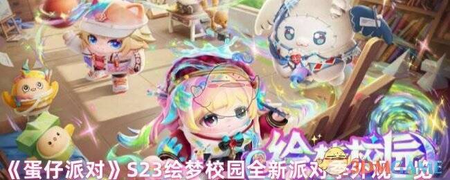 蛋仔派对S23绘梦校园相关图片