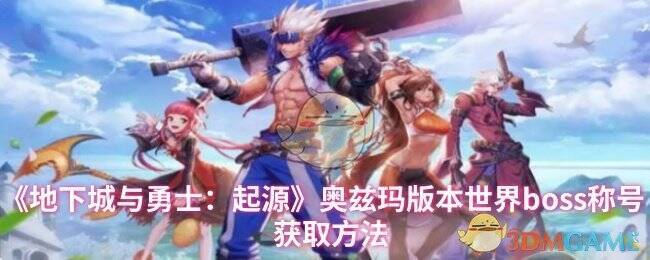 DNF手游奥兹玛版本相关画面