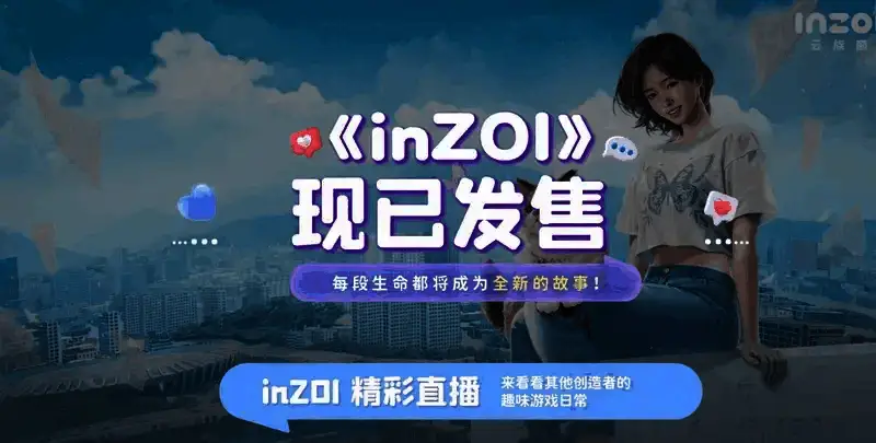 《inZOI(云族裔)》游戏相关画面