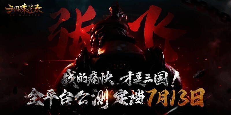 《三国诛将录》宣传图1