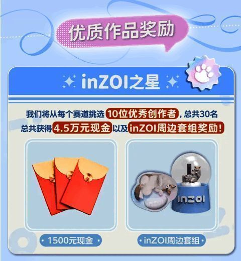 《inZOI》活动现金大奖及周边套组宣传