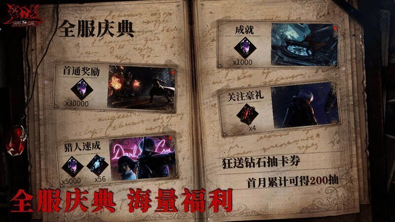 《鬼泣 - 巅峰之战》2.0全服庆典福利画面