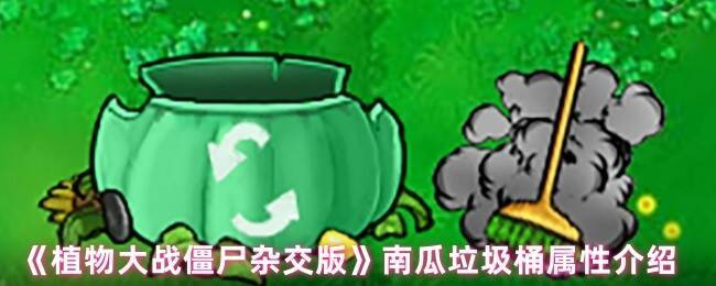 植物大战僵尸杂交版南瓜垃圾桶展示图