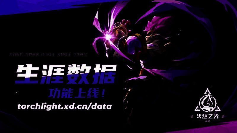 《火炬之光:无限》生涯数据页面画面