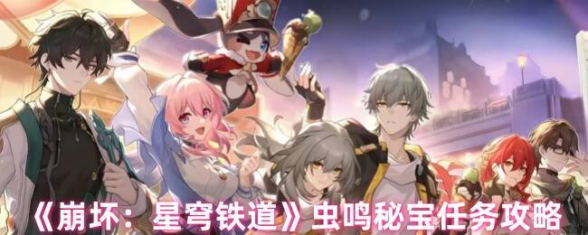 崩坏星穹铁道虫鸣秘宝任务相关场景图