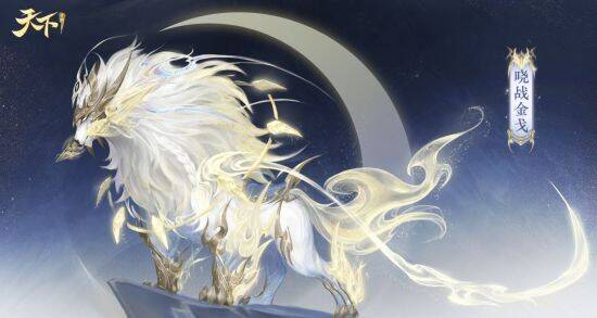 晓战金戈坐骑展示