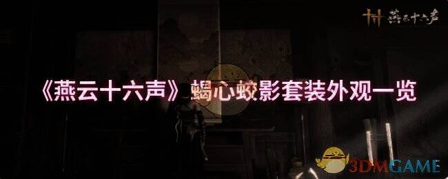 燕云十六声蝎心蛟影套装宣传图