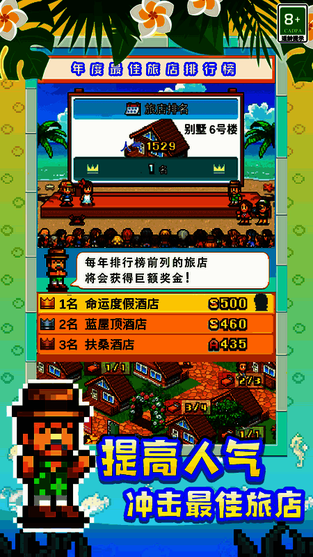 提高旅店人气画面