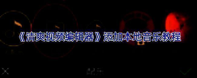 视频编辑相关界面截图