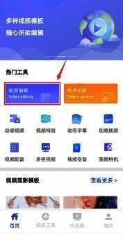清爽视频编辑器首页及视频编辑功能点击位置截图