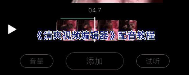 视频编辑界面示例图