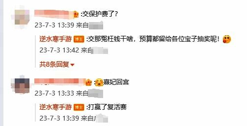 《逆水寒》手游官博玩梗互动相关图片