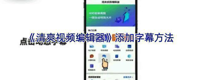 清爽视频编辑器添加字幕相关界面示例
