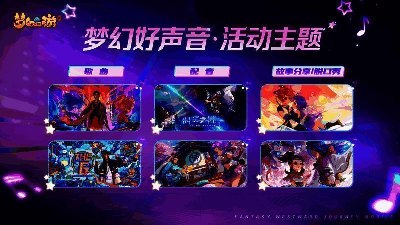 《梦幻西游》手游梦幻好声音活动相关画面