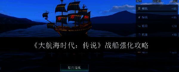 大航海时代传说战船相关图片