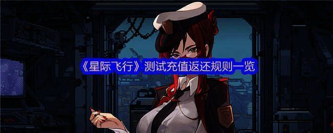 《星际飞行》相关图片1