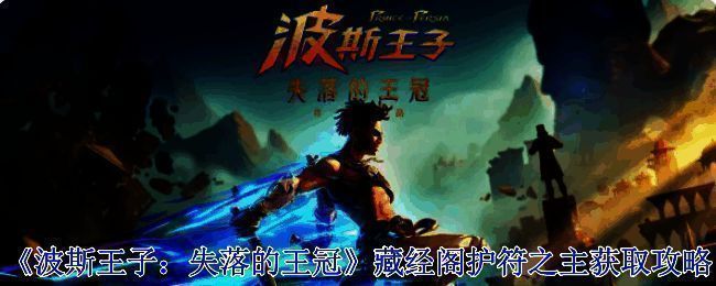 《波斯王子：失落的王冠》游戏相关画面