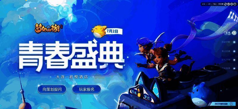 《梦幻西游》手游青春盛典宣传图1