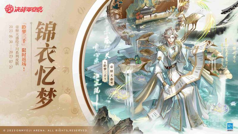 《决战!平安京》返场皮肤宣传图1