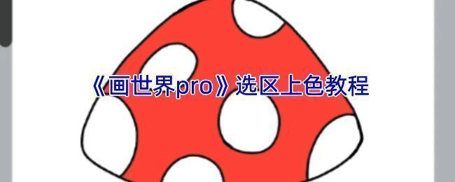 上色相关示例图片