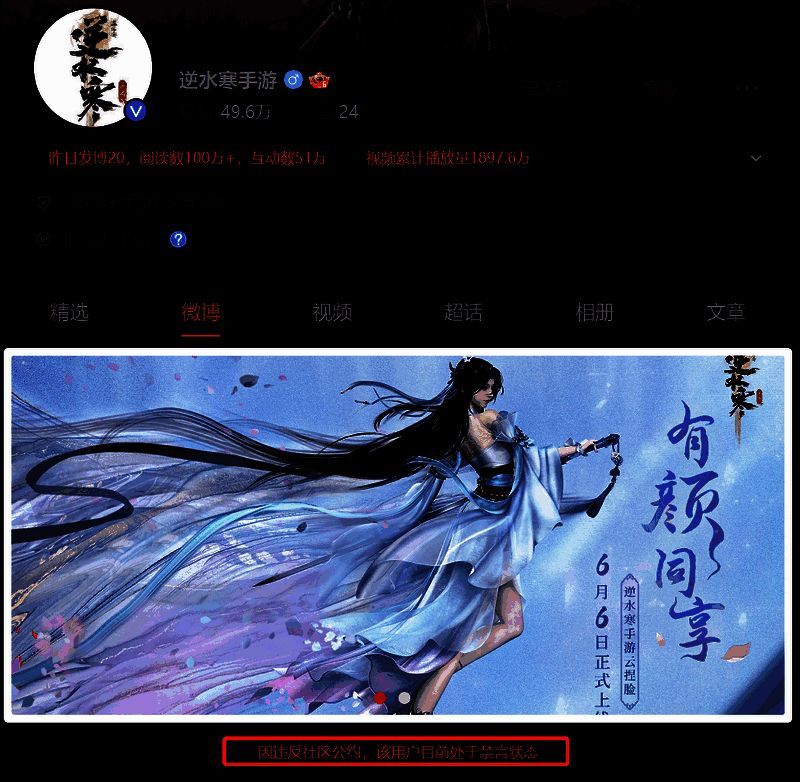 逆水寒手游账号禁言提示画面