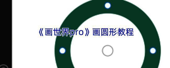 画世界Pro画圆相关示意图片