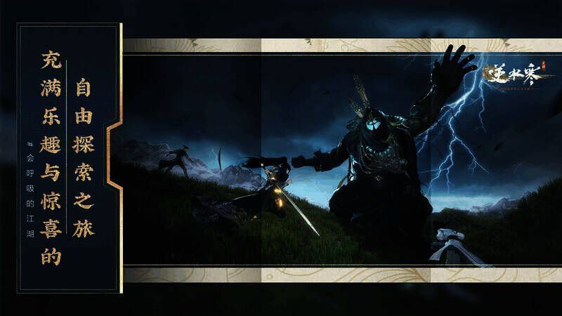 《逆水寒》手游相关图片4