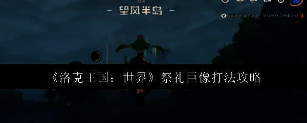 洛克王国世界祭礼巨像相关图片1