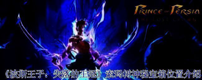 波斯王子失落的王冠游戏相关画面