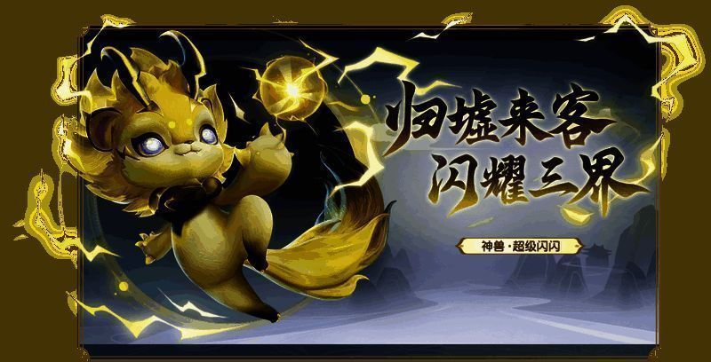 全新神兽超级闪闪