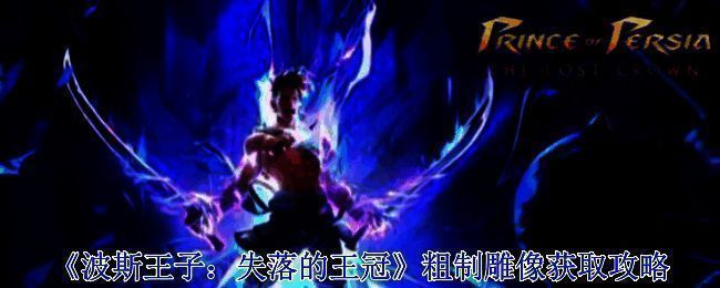 波斯王子失落的王冠粗制雕像获取相关场景图 1