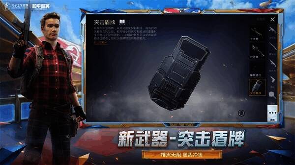 和平精英突击盾牌使用场景图