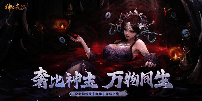 神都夜行录奢比相关场景图