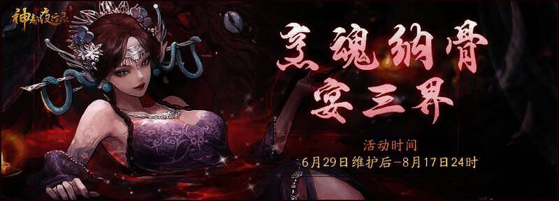 烹魂纳骨宴三界活动相关画面