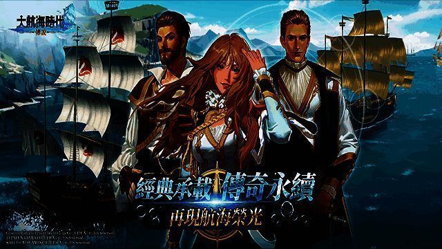 大航海时代传说相关配图2