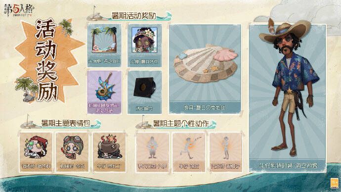 《第五人格》暑期活动奖励画面1