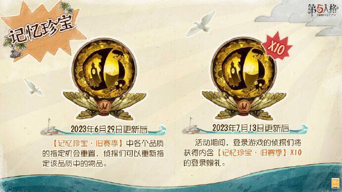 《第五人格》暑期活动记忆珍宝福利画面