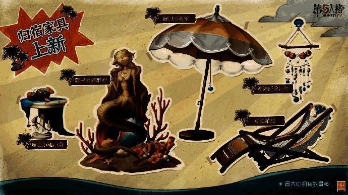 《第五人格》暑期活动归宿家具画面1