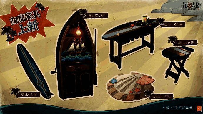 《第五人格》暑期活动归宿家具画面2