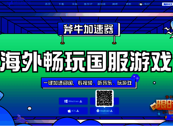 斧牛加速器下载途径图片