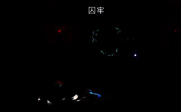 囚牢内场景图片