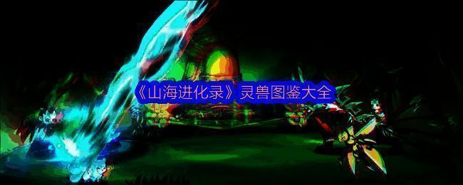 山海进化录相关图片