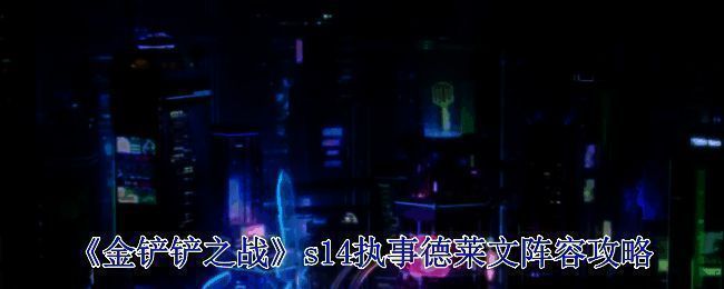 执事德莱文阵容相关图片1