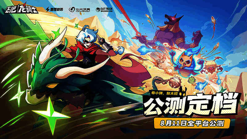 《飞吧龙骑士》宣传图