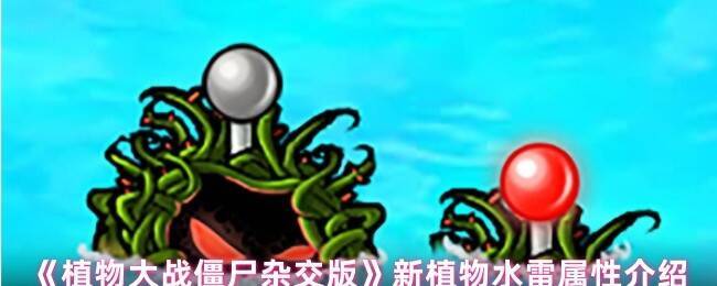 植物大战僵尸杂交版新植物水雷展示图