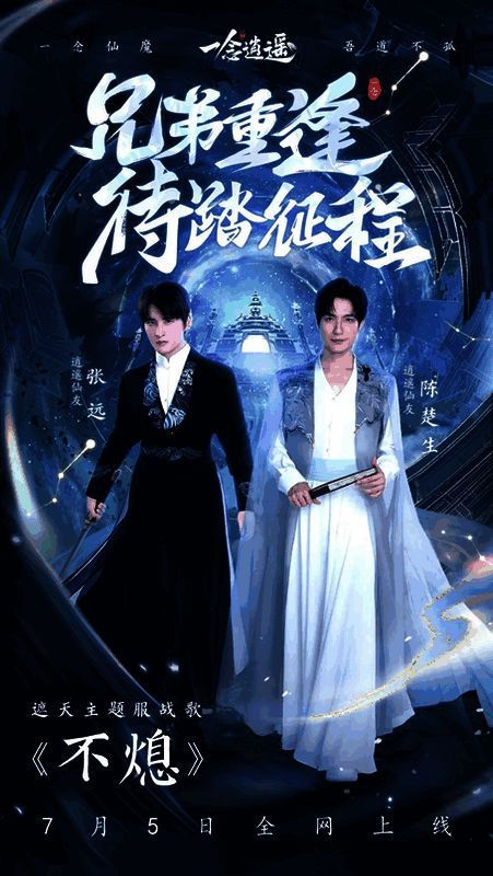 陈楚生张远修仙宣传图