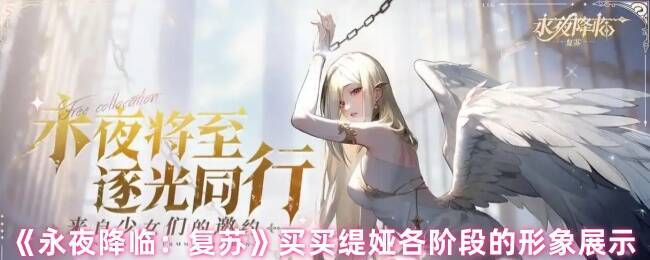 永夜降临复苏游戏画面